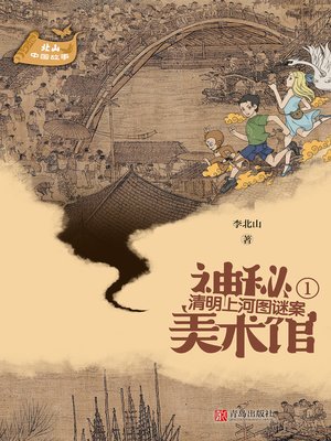 cover image of 清明上河图谜案